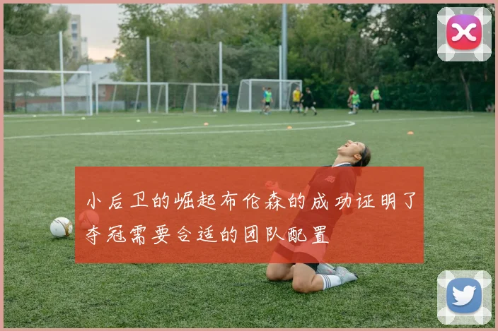 小后卫的崛起布伦森的成功证明了夺冠需要合适的团队配置