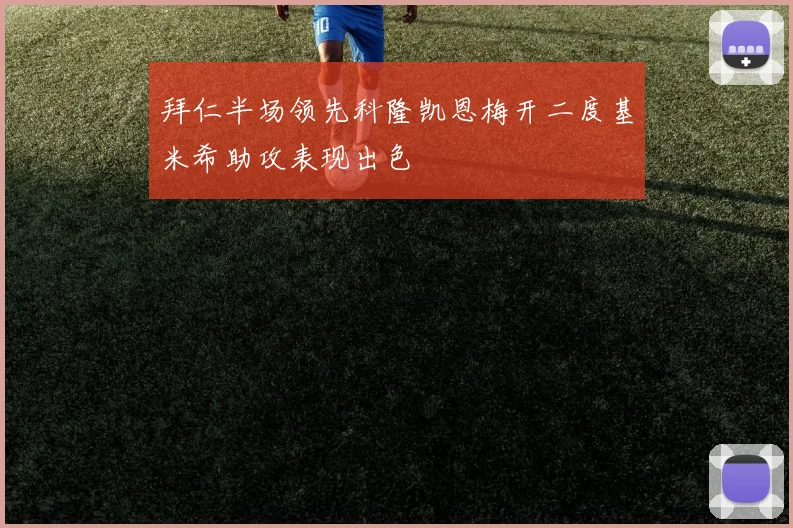 拜仁半场领先科隆凯恩梅开二度基米希助攻表现出色