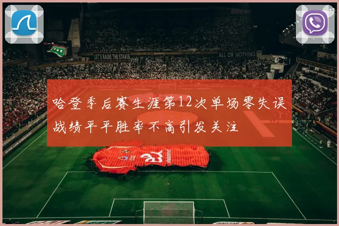 哈登季后赛生涯第12次单场零失误战绩平平胜率不高引发关注