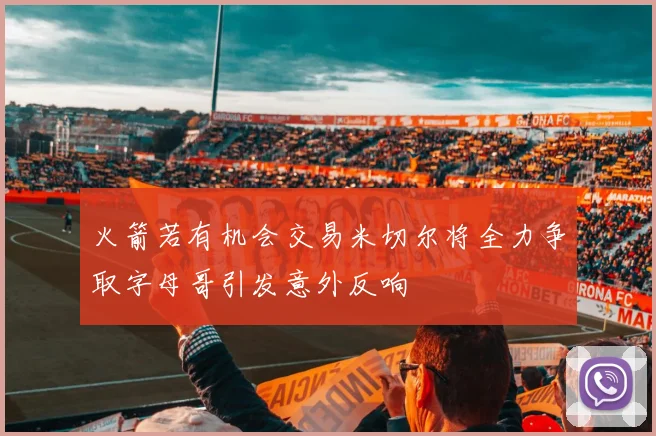 火箭若有机会交易米切尔将全力争取字母哥引发意外反响