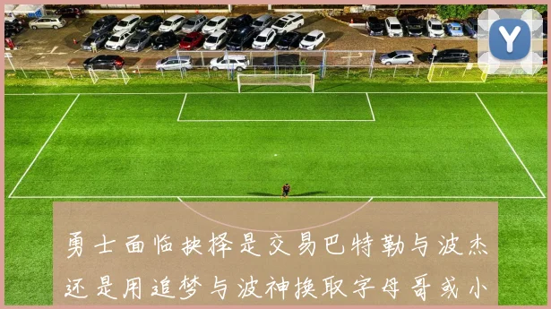 勇士面临抉择是交易巴特勒与波杰还是用追梦与波神换取字母哥或小卡