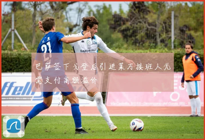巴萨签下戈登后引进莱万接班人无需支付高额溢价