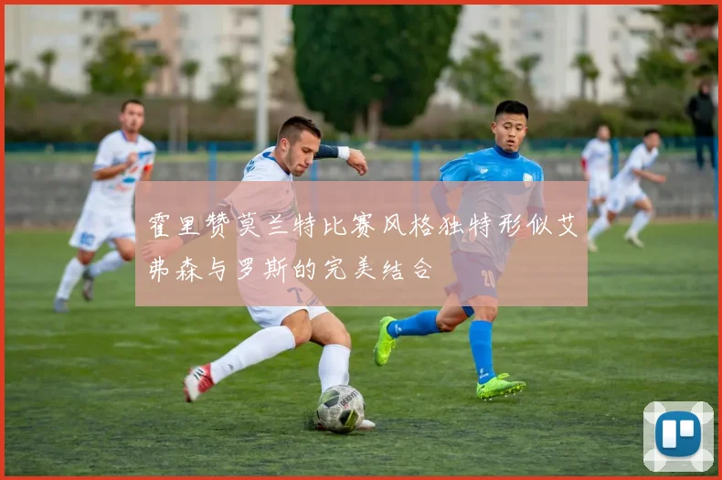 霍里赞莫兰特比赛风格独特形似艾弗森与罗斯的完美结合